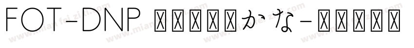 FOT-DNP 秀英四号太かな字体转换